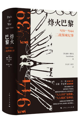 烽火巴黎：1939—1944二战围城纪事
