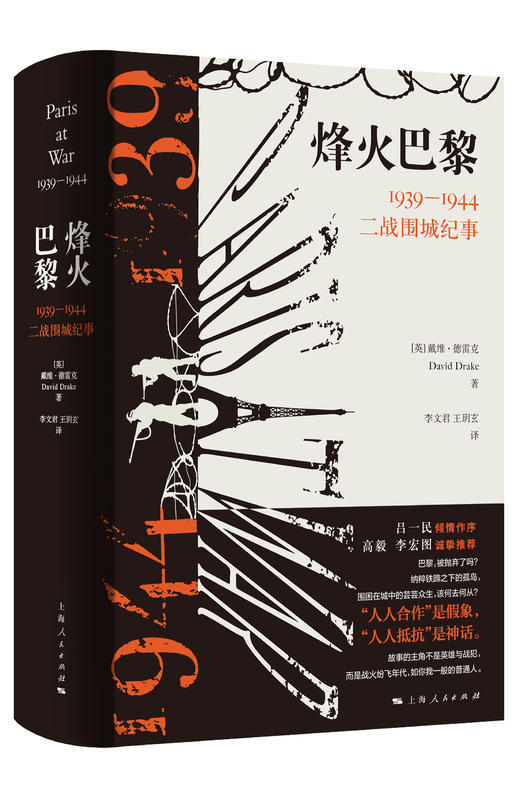 烽火巴黎：1939—1944二战围城纪事 商品图0