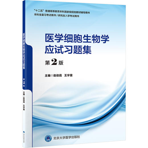 医学细胞生物学应试习题集 第2版 商品图0