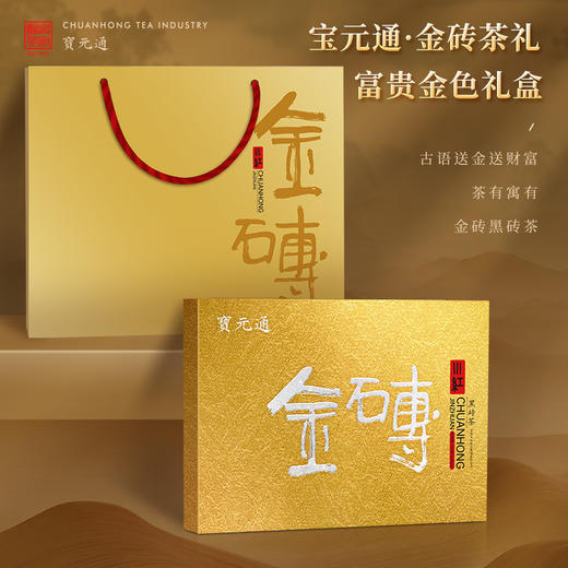 五粮液川红茶业宝元通牌 黑茶砖茶经典金砖茶叶礼盒 送礼 商品图0