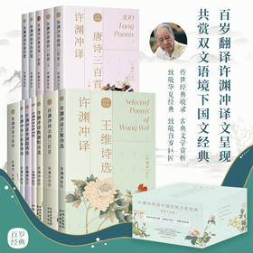 《许渊冲英译中国传统文化经典》甄选礼盒  中英对照赏析（全12册）