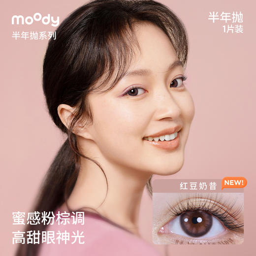 moody奶茶系列半年抛  彩色隐形眼镜  1片装 商品图2