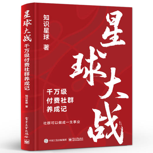 星球大战 千万级付费社群养成记 社群运营方法 知识星球群主实战经验 从0到1的付费社群打造 社群运营指南 知识星球 著 商品图0