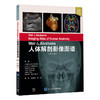 Weir & Abrahams人体解剖影像图谱（第6版） 袁慧书 卢洁 主译 北医社 商品缩略图0