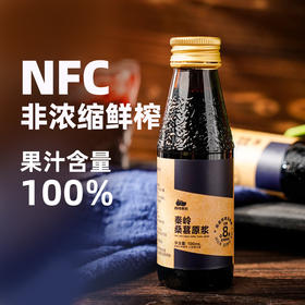 【酸酸甜甜西域美农桑葚原浆】一瓶=80颗桑葚鲜果入口满是桑葚果香，西域美农桑葚原浆100ml*8瓶 ，NFC桑葚汁100%纯原浆鲜榨饮料QQ
