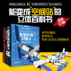 繁星作伴好还乡：空间站全景立体书 商品缩略图0