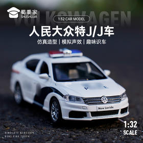 【实付满199送钥匙扣】【1:32人民大众J车】合金汽车模型摆件儿童玩具车送礼仿真车模