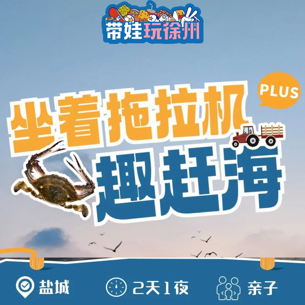 五一亲子营 | 2天1夜，高端小众野奢！坐拖拉机趣赶海，畅享海上烟花，走进麋鹿世界丹顶鹤家园