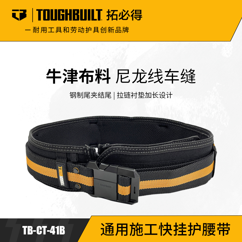 通用施工快挂护腰带TB-CT-41B快挂腰带TOUGHBUILT拓必得工具