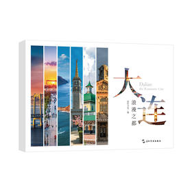 大连 浪漫之都