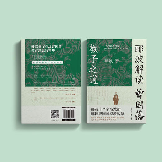《郦波解读曾国藩教子之道》 商品图14