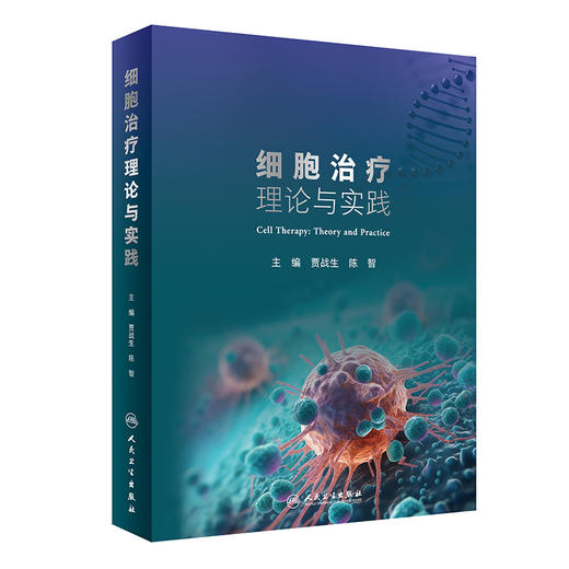 细胞治疗理论与实践 细胞治疗学的理论技术临床应用伦理政策 CAR-T细胞CAR-NK细胞基因编辑干细胞 人民卫生出版社9787117361347 商品图1