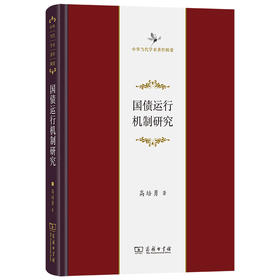 国债运行机制研究(中华当代学术著作辑要)