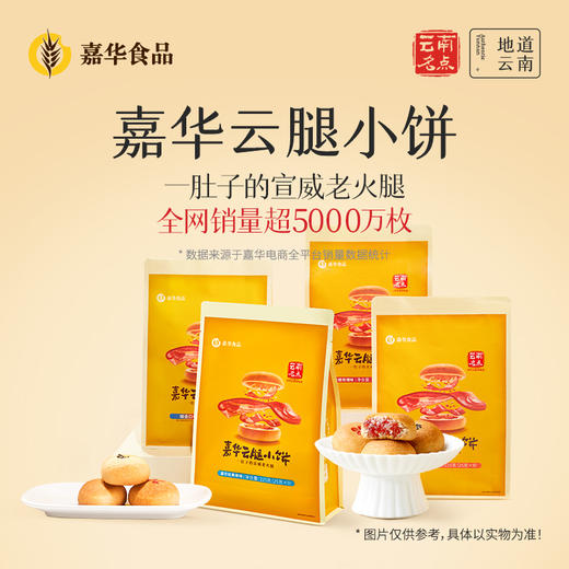嘉华 云腿小饼礼袋 9枚装 多口味可选 225G 商品图0