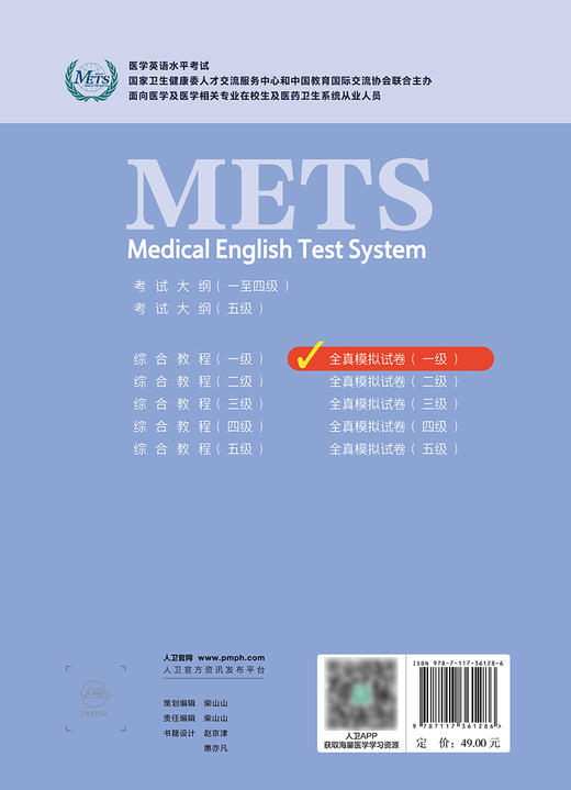 METS医学英语水平考试全真模拟试卷一级24年新版全国医护英语水平考试全国医护强化教程应试指南教材外语书词汇1级人民卫生出版社 商品图4