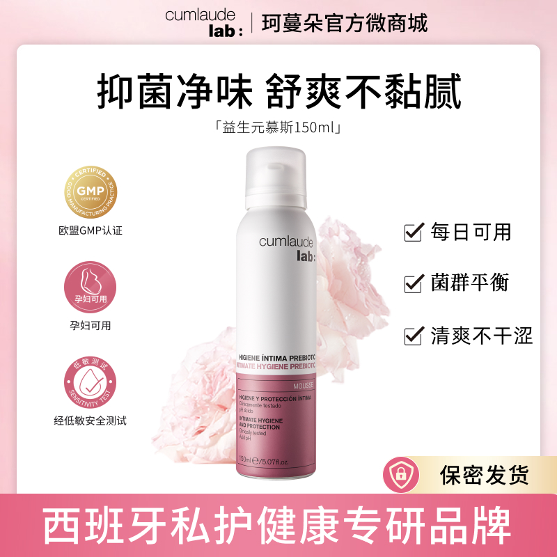 买三送凝胶 平衡菌群 Cumlaude珂蔓朵 益生元女性护理慕斯150ml