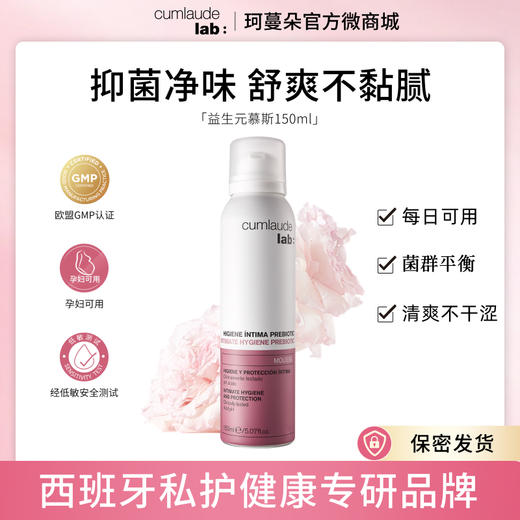 买三送凝胶 平衡菌群 Cumlaude珂蔓朵 益生元女性护理慕斯150ml 商品图0