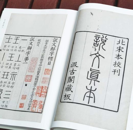 批校经籍丛编之：《中国国家图书馆藏：说文解字》，全三册，大16开，布脊精装，[汉]许慎著，[清]孙星衍、顾广圻批校，浙江古籍出版社2024年4月一版一印，1138页，定价780，售价498元。 商品图5