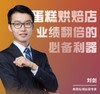 蛋糕商家沙龙会 商品缩略图0