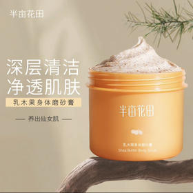 半亩花田·乳木果230g磨砂膏身体保湿滋润去角质