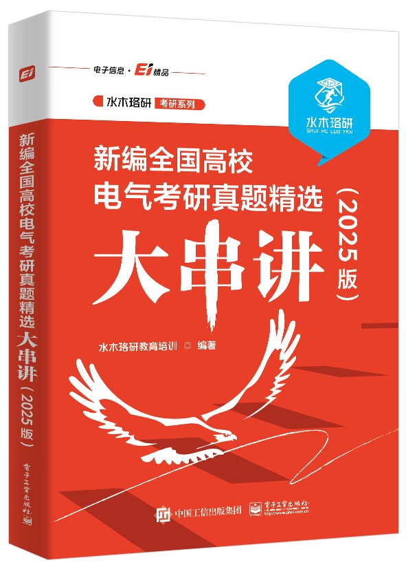 新编全国高校电气考研真题精选大串讲 2025版 水木珞研考研系列 涵盖考研大纲中关于电路的知识点 水木珞研教育培训