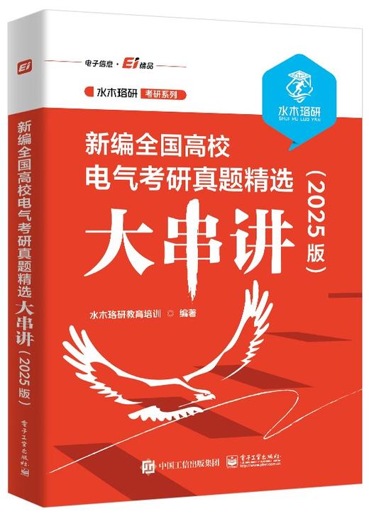新编全国高校电气考研真题精选大串讲 2025版 水木珞研考研系列 涵盖考研大纲中关于电路的知识点 水木珞研教育培训 商品图0