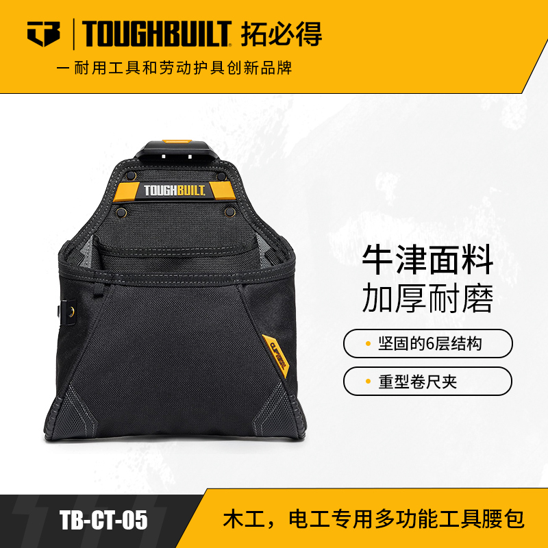 木工/电工专用多功能工具腰包TB-CT-05TOUGHBUILT拓必得工具