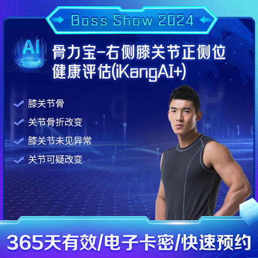 骨力宝-右侧膝关节正侧位健康评估(iKangAI+) 商品图0