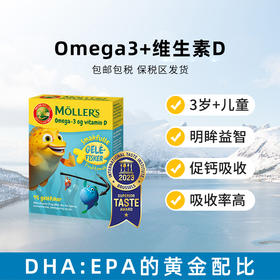 挪威百年品牌Mollers · 小鱼果冻 鱼油软糖omega-3+维生素D  可乐味/水果味  挪威原装进口｜保税