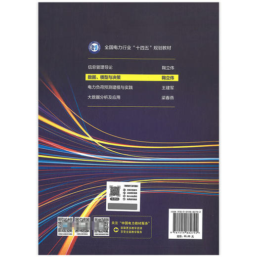 全国电力行业“十四五”规划教材 数据、模型与决策 商品图3