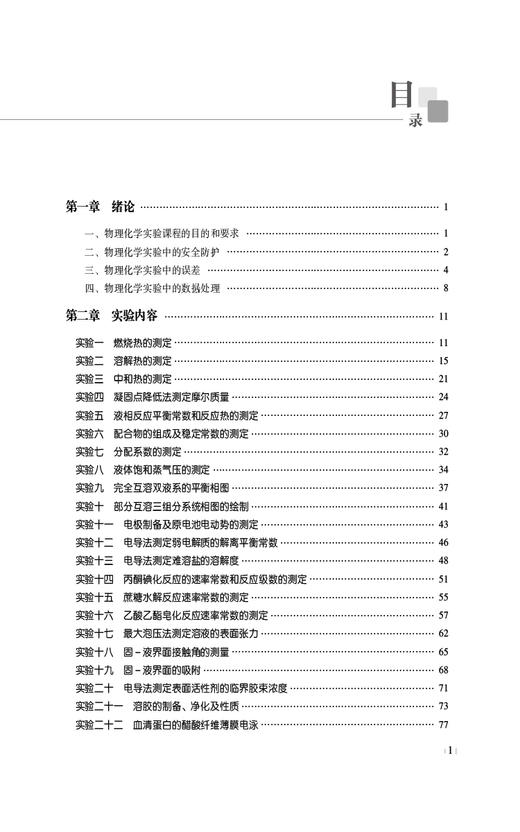 物理化学实验指导 第2版 程艳 苑娟 普通高等医学院校药学类专业第二轮教材 供药学类专业用 中国医药科技出版社9787521445817 商品图2