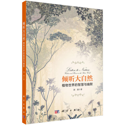 倾听大自然：植物世界的智慧与幽默/刘勇 商品图0