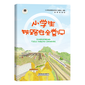 31167-4   小学生铁路安全常识（平装）