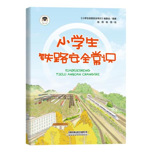 31167-4   小学生铁路安全常识（平装） 商品图0
