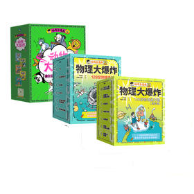【磨铁】【3册自选】物理大爆炸:128堂物理通关课.基础篇+进阶篇+动物大爆炸