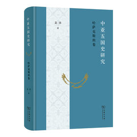 中亚五国史研究：哈萨克斯坦卷