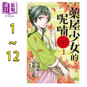 预售 【中商原版】漫画 药屋少女的呢喃 猫猫的后宫解谜手账 第1-18集 日向夏 药师少女的独语 台版漫画书 长鸿出版