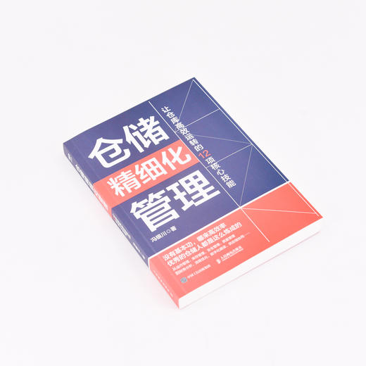 仓储精细化管理 让仓库高效运转的12项核心技能 商品图1