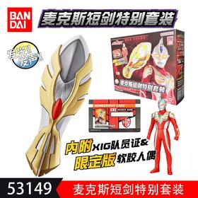 麦克斯奥特曼-麦克斯短剑特别套装 BANC53149/盒