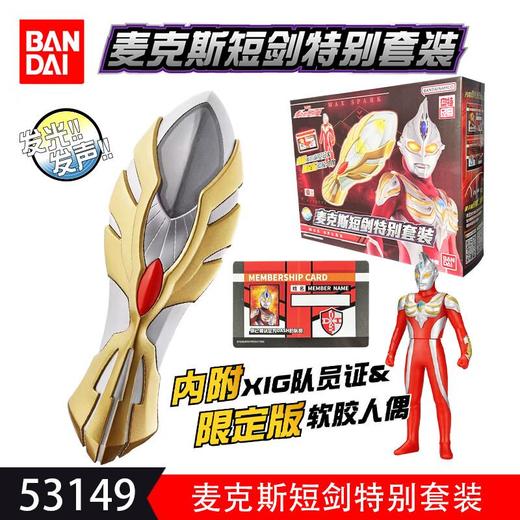 麦克斯奥特曼-麦克斯短剑特别套装 BANC53149/盒 商品图0