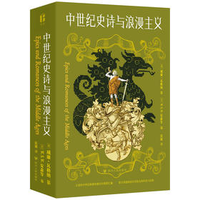 中世纪史诗与浪漫主义