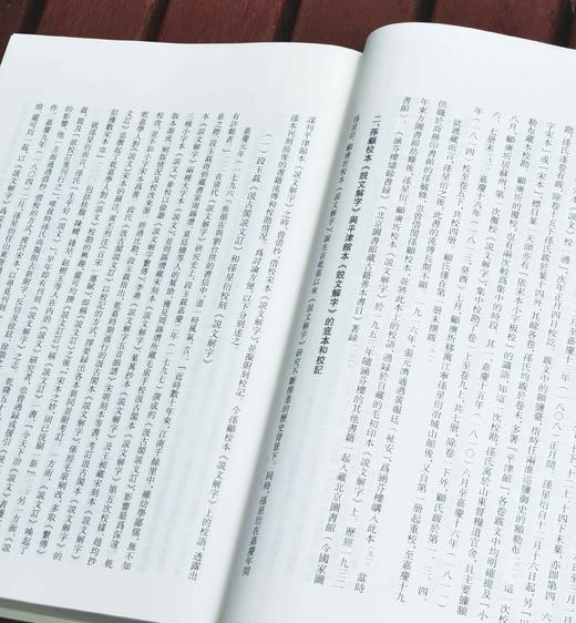 批校经籍丛编之：《中国国家图书馆藏：说文解字》，全三册，大16开，布脊精装，[汉]许慎著，[清]孙星衍、顾广圻批校，浙江古籍出版社2024年4月一版一印，1138页，定价780，售价498元。 商品图3