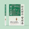 《郦波解读曾国藩教子之道》 商品缩略图1