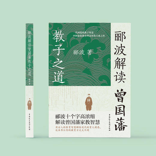 《郦波解读曾国藩教子之道》 商品图1