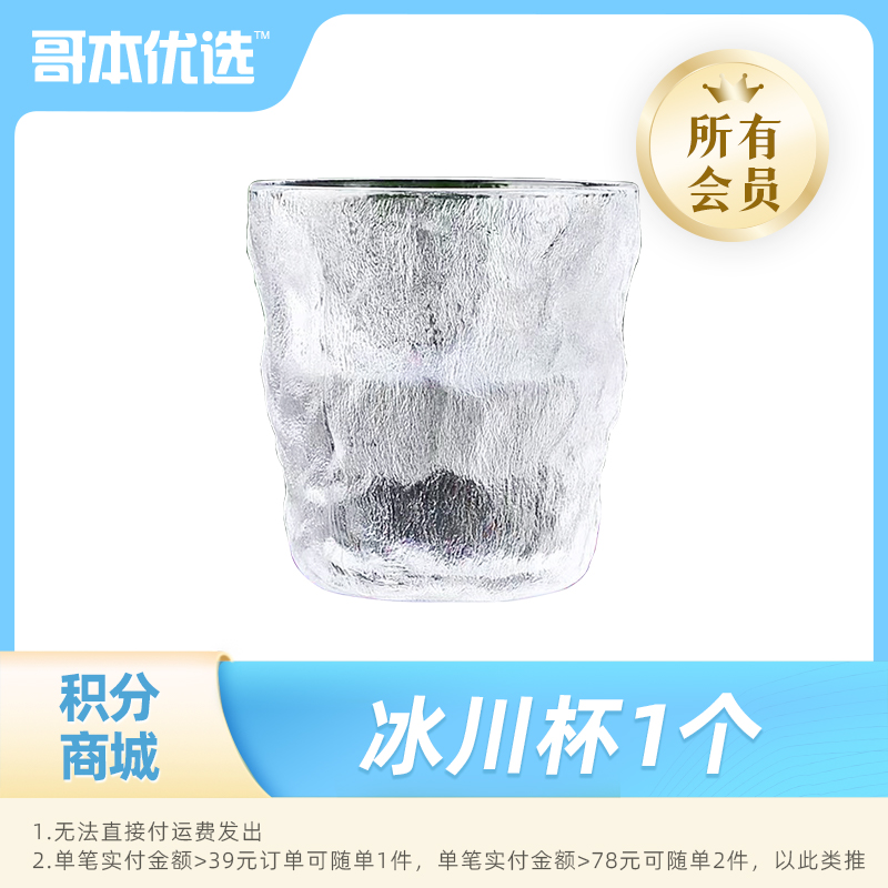 积分兑换*“冰川杯”【随单发单笔实付≥39发1件，≥78发2件，类推，类推】（联系客服备注）