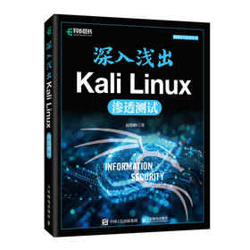 深入浅出Kali Linux渗透测试 Kali Linux*渗透测试网络*运维工程信息*计算机网络技术书籍