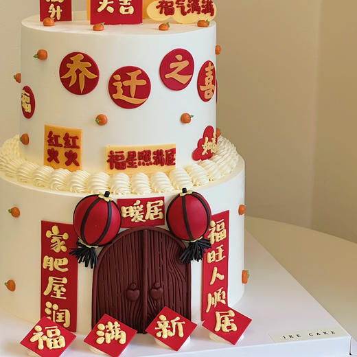 福满新居 | 乔迁/入伙（奶油霜抹面） 商品图5