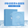 伊肤泉胶原水晶面膜5片/盒 商品缩略图1
