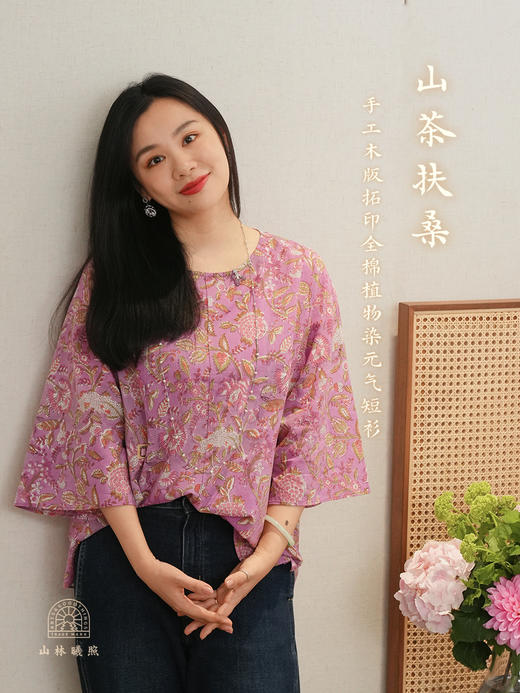 山茶扶桑 手工木版拓印全棉植物染元气短衫 山林曦照 商品图0