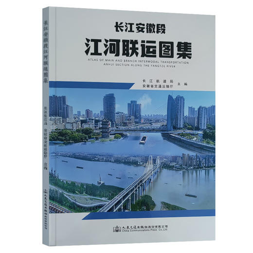 长江安徽段江河联运图集 商品图0